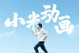 雷军到底多爱这个PPT动画？一场发布会竟用了11次！真炸裂图片