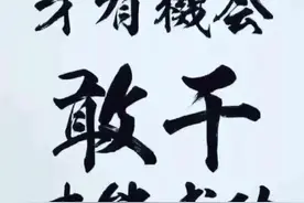 《没有做不到的只有想不到的》图片