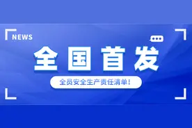 全国首发！生产经营单位全员安全生产责任清单图片