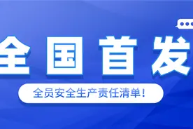 全国首发！生产经营单位全员安全生产责任清单图片