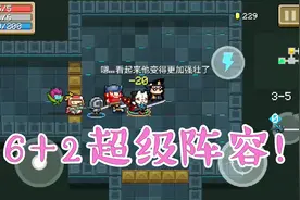 元气骑士：6+2超级阵容！带你体验闭眼通关的快感，Boss：20投视频封面