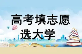 偏远211和优势双非院校该如何取舍？双非院校一定很差吗？图片