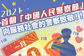 与有荣焉！香港警队共贺首个「中国人民警察节」图片