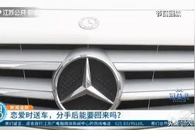 热恋时送女友奔驰车，分手后他偷偷开了回去！这车归谁？法院判了图片
