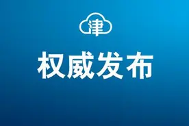 重磅！天津养老金调整方案出炉图片