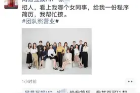 已被开除！网易互娱HR：“看上我哪个女同事，我帮忙撩，帮下药”图片