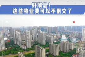 好消息！这些物业费可以不要交了图片