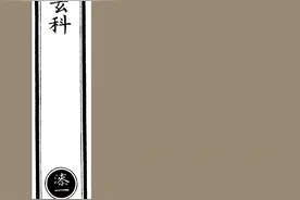 道藏道家经典书籍——紫皇炼度玄科图片