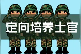 山东省招收定向培养士官的7所高校盘点，涉及多个军种，值得报考图片