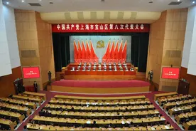 中国共产党上海市宝山区第八次代表大会闭幕图片