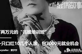 我上了两万元“名媛培训班”​：口红10人涂​，月入7000元图片