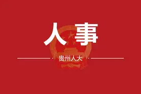 贵州省人民代表大会常务委员会决定任免名单图片