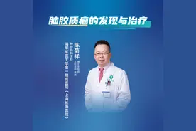 上海长海医院陈菊祥：脑胶质瘤的发现与治疗图片