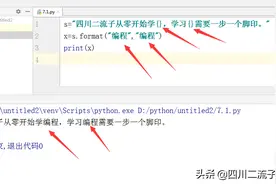 学习编程第167天 python编程 使用format方法灵活替换字符串图片