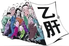 什么是“大三阳”、“小三阳”？会传染吗？图片