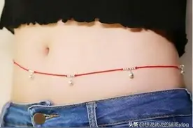 女生腰上系的“红绳子”是干嘛用，有什么讲究？谁知道？图片