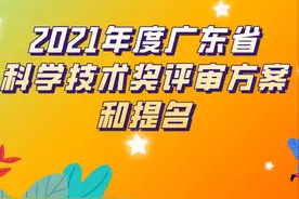 关注！2021年度广东省科学技术奖提名工作启动啦！图片