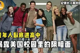 美国高中有多混乱？成年人卧底进高中，1周后找校长救命！纪录片图片
