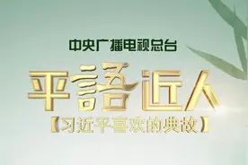 《平“语”近人——习近平喜欢的典故》（第二季） 21日晚播出第四集：为官避事平生耻图片
