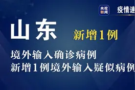 山东15日新增1例境外输入新冠肺炎确诊病例 新增1例境外输入疑似病例图片