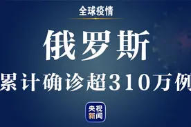 俄罗斯新增新冠肺炎确诊病例27002例 累计确诊超310万例图片