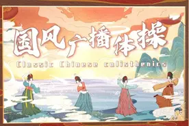 穿着汉服跳国风广播体操是什么体验？快来感受下图片