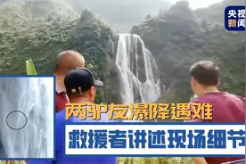 两驴友挑战瀑降双双遇难 救援者讲述现场细节图片