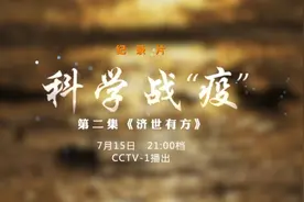 科学战“疫”丨济世有方 全球危机不断唯有科学以对图片