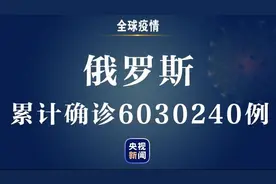 俄罗斯新增新冠肺炎确诊病例23704例 累计确诊超过603万例图片