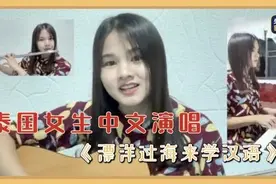 泰国女生中文演唱《漂洋过海来学汉语》图片