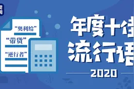 2020年度十大网络用语发布：“逆行者”“带货”“奥利给”上榜图片