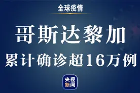 哥斯达黎加新冠肺炎确诊病例累计超16万 24日起启动新冠疫苗接种计划图片