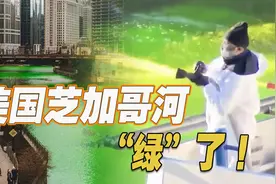 为了过节 美国芝加哥河“绿”了图片