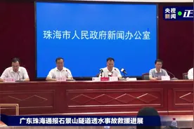 珠海石景山隧道“7·15”透水事故：右线隧道透水点所处掌子面位于已施工隧道最低点图片