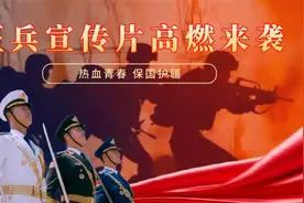 参军吧，热血青年！征兵宣传片震撼来袭图片