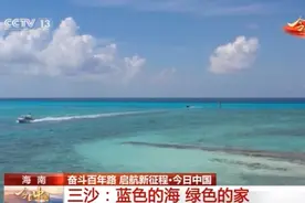 今日中国·海南丨三沙：蓝色的海 绿色的家图片