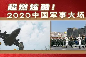 超燃炫酷！2020中国军事大场面图片