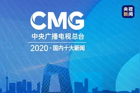 中央广播电视总台发布2020国内十大新闻图片