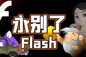 再见了～Flash！和青春记忆告别图片