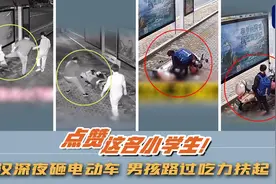 点赞这名小学生！醉汉深夜砸电动车 男孩路过吃力扶起图片