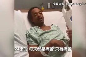 视频丨遭美国警察连开7枪非裔男子首度发声：每天24小时只有痛苦图片