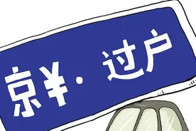 北京机动车过户不必扎堆儿 一站式办理省时又省力图片