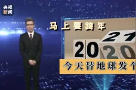 纵览全年地球不易 朱广权脱口秀盘点2020大事件图片