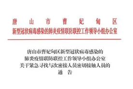 河北唐山曹妃甸区急寻与次密接者接触人员图片