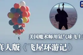 真人版《飞屋环游记》！美国魔术师用氦气球飞上天图片