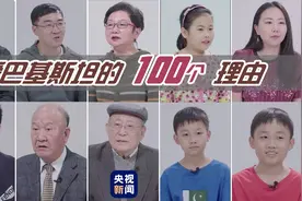 风雨同舟70载！十余位亲历者生动讲述与“巴铁”友好情谊图片