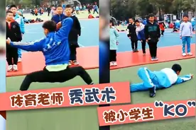 体育老师秀武术 被小学生“KO”图片
