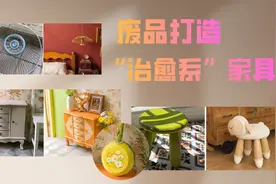 变废为宝！90后女生用废品打造“治愈系”家具图片