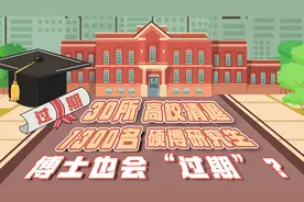 30所高校清退1300名硕博研究生，博士也会“过期”？图片
