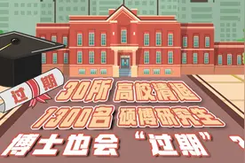30所高校清退1300名硕博研究生，博士也会“过期”？图片